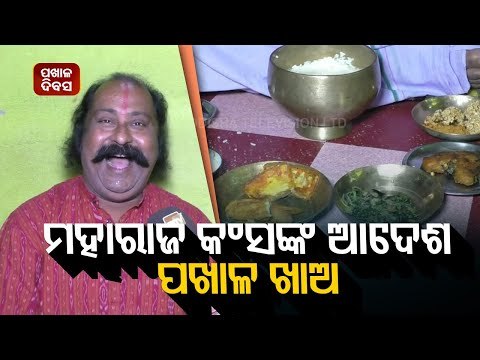 Bargarh Dhanu Yatra Kansa Speaks On Pakhala On Occasion Of Pakhala Diwas
