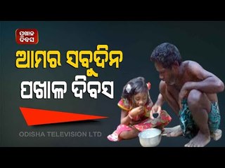 Special Story | Pakhala Diwas Update From Nilagiri, Balasore