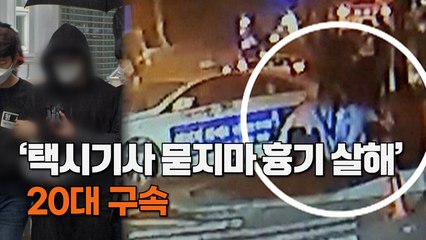 [엠픽] 흉기 휘둘러 택시 기사 '묻지마 살인' 20대 구속