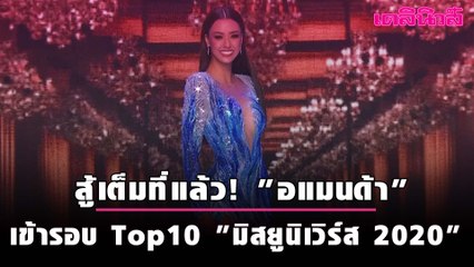 สู้เต็มที่แล้ว! "อแมนด้า"  เข้ารอบ Top10 "มิสยูนิเวิร์ส 2020"