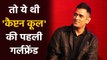 MS Dhoni reveals his first crush and then says 'Do not tell Wife Sakshi Dhoni' | वनइंडिया हिन्दी