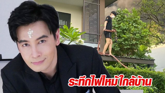 ออย ธนา ปีนหลังคาช่วยฉีดน้ำสกัดไฟไหม้ หลังเกิดเหตุเพลิงไหม้ โรงงานใกล้บ้าน