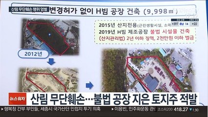 멋대로 산지 훼손…공장 짓고 주차장 만들고