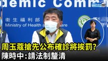 周玉蔻搶先公布確診數將挨罰？　陳時中：請法制釐清