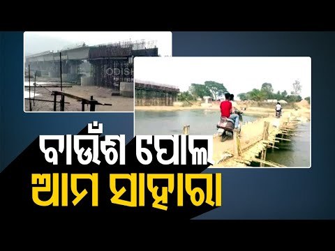 Inordinate Delay In Bridge In Aska Forces Locals To Tread Dangerously On Bamboo Bridge