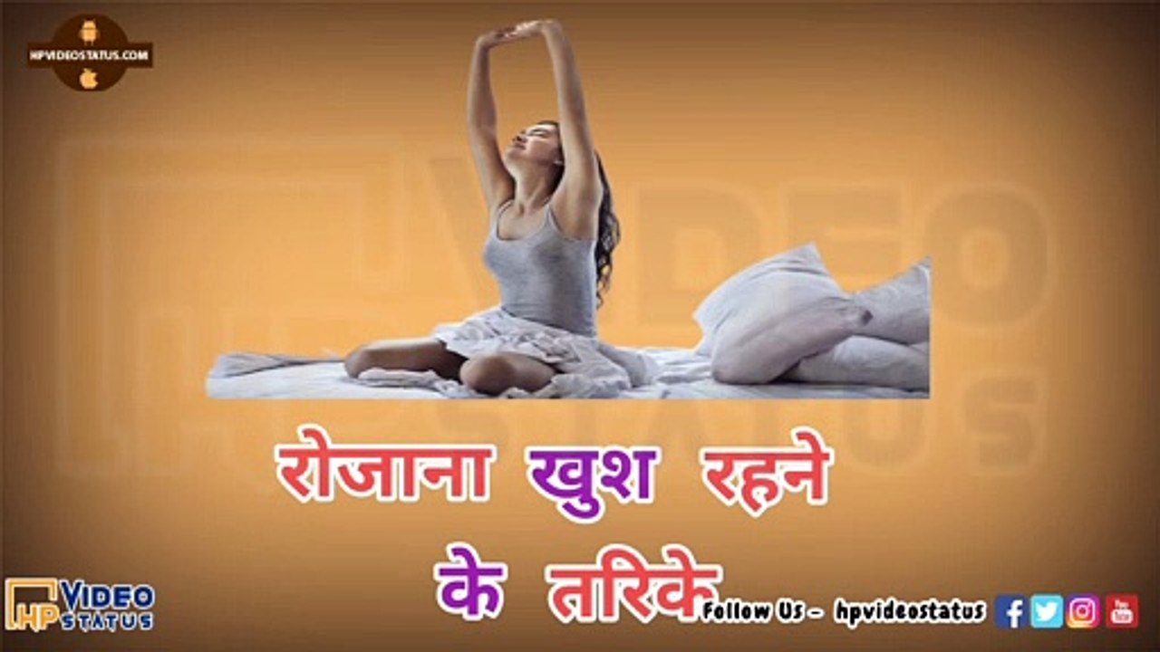 Roj Khush Rahane Ke Tarike | Health Tips Hindi | Health | Hp Video Status
