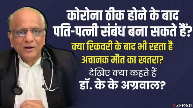 Covid 19: कोरोना से रिकवर के बाद क्या पति-पत्नी साथ रह सकते हैं, देखिए क्या कहते हैं Dr KK Aggarwal?