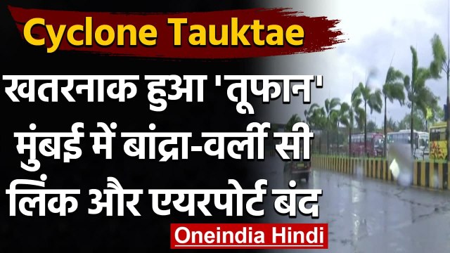 Cyclone Tauktae: 'तौकते' तूफान से Mumbai में तबाही, Bandra-worli Sea link बंद | वनइंडिया हिंदी