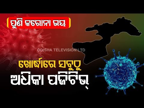 Covid-19 Resurgence | 146 Fresh Positive Cases Detected In Odisha