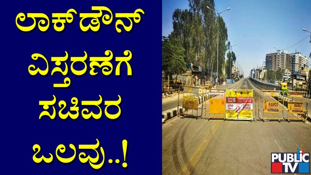 ಲಾಕ್ ಡೌನ್ ವಿಸ್ತರಣೆ ಮಾಡಬೇಕು ಎನ್ನುವುದು ನನ್ನ ವ್ಯಯಕ್ತಿಕ ಅಭಿಪ್ರಾಯ: ಎಸ್ ಟಿ ಸೋಮಶೇಖರ್ | S T Somashekar