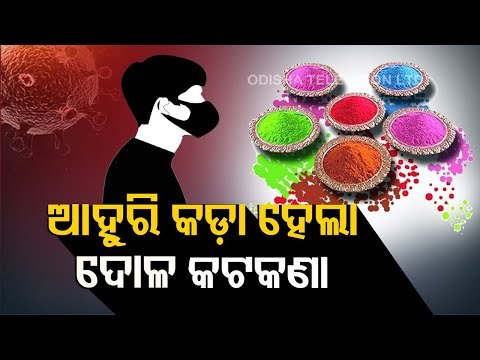 Covid-19 Resurgence | Restrictions Become Stricter On Dola & Holi Celebration