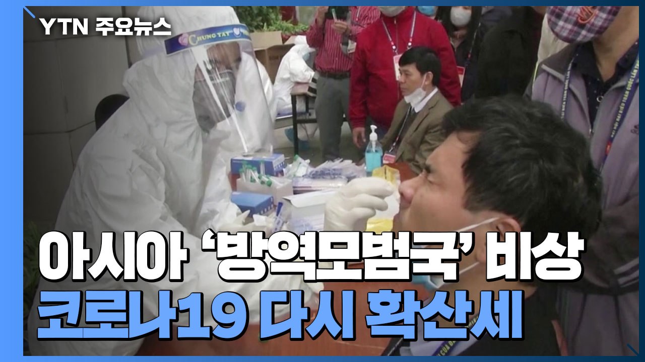 아시아 방역 모범국들, 코로나19 확산에 비상 / YTN