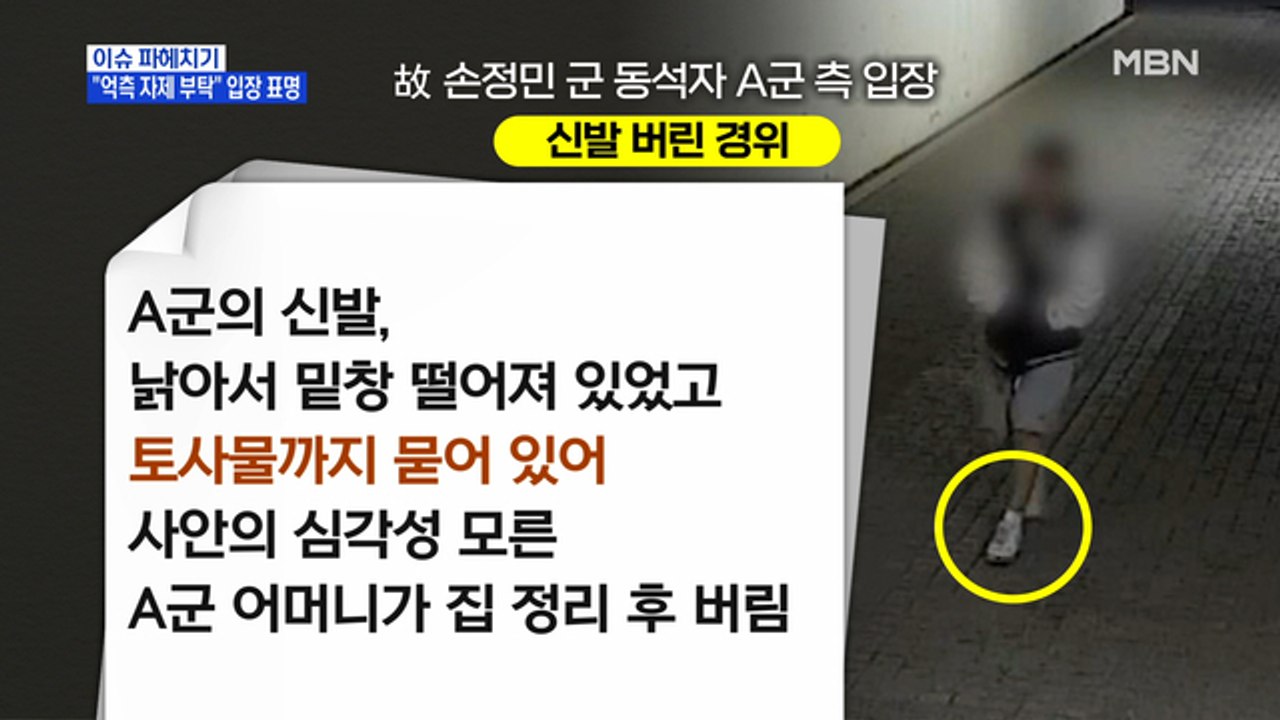 MBN 뉴스파이터-故 손정민 군 동석자 첫 입장 표명 "억측 자제 부탁"