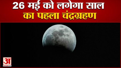 Chandra Grahan 2021: 26th May को पड़ रहा है Lunar Eclipse, देखिए क्या होगा प्रभाव