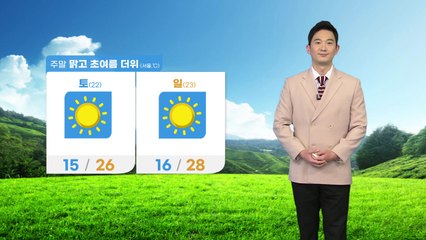 [날씨] 주 중반까지 대체로 맑고 기온 점차 올라 / YTN
