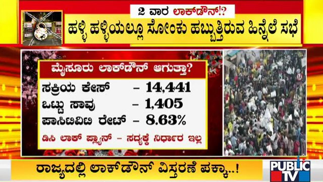 Lockdown Likely To Be Imposed Again In Mysuru, Mandya, Hassan, Kodagu and Tumakuru | Covid 19
