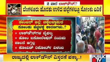 ಜಿಲ್ಲೆಗಳಲ್ಲಿ ಕೊರೋನಾ ಸೋಂಕು ಹೆಚ್ಚಳಕ್ಕೆ ಕಾರಣಗಳೇನು..? Covid 19 Cases Increase In Districts