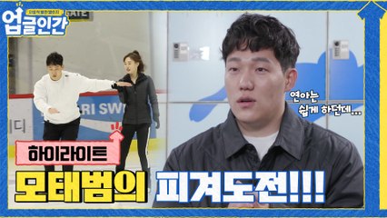 [하이라이트] 연아는 쉽게 하던데.. 피겨.. 어렵나요?