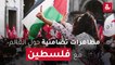 مظاهرات تضامنية حول العالم مع فلسطين