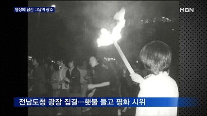 "피로 물든 금남로"…영상에 담긴 41년 전 '5월 광주'