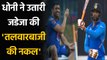MS Dhoni imitates Ravindra Jadeja's 'sword-waving' celebration, Watch Video | Oneindia Sports