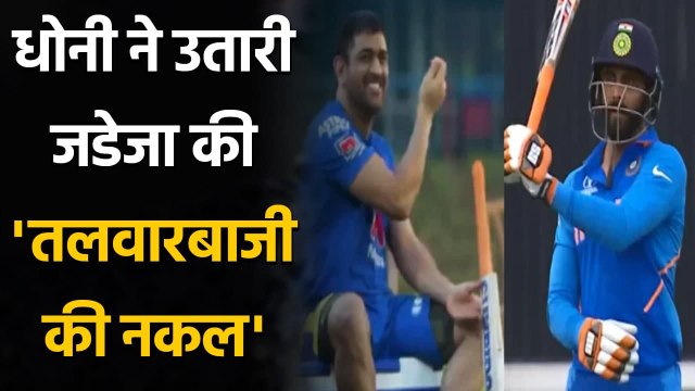 MS Dhoni imitates Ravindra Jadeja's 'sword-waving' celebration, Watch Video | Oneindia Sports