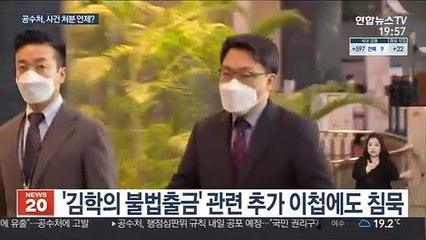 공수처로 사건 몰리는데…김진욱 여전히 '침묵'