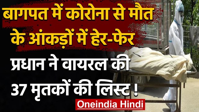 Coronavirus India Update: Baghpat के इस गांव में मौत के आंकड़ों में हुई धांधली | वनइंडिया हिंदी