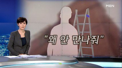 [단독] "왜 안 만나 줘?" 사다리 타고 집 침입해 무차별 폭행