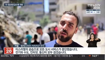 Video herunterladen: '피의 일요일' 이어…이스라엘, 가자지구 8일째 맹폭