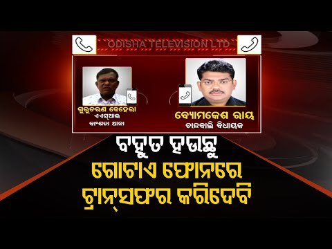 Reported Audio Clip Of MLA Threatening Police Officer Goes Viral