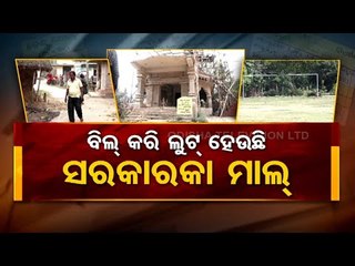Special Story |Lakhs Of Funds Meant For Construction Of Community Centres Embezzled In Bhadrak