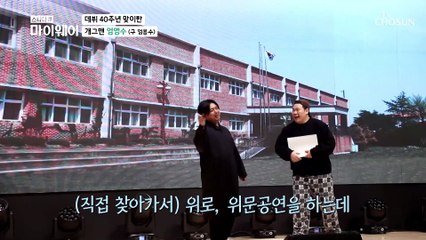 데뷔 40주년!! 엄영수가 존경하는 개그맨 선배 ʚ현무ɞ TV CHOSUN 20210517 방송