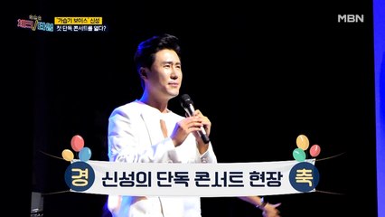 '가습기 보이스' 신성, 첫 단독 콘서트 영상 대공개!