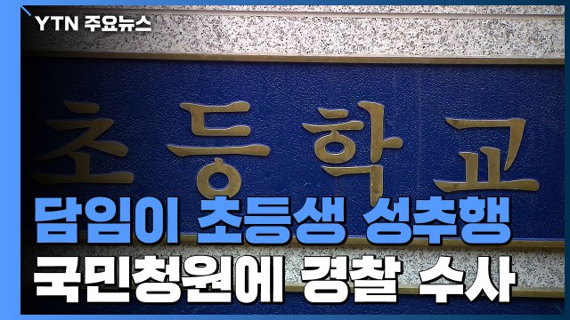 초등학교 담임이 학생 성추행 의혹...경찰 수사 착수 / YTN