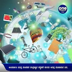 #WorldTelecommunicationDay : ಮಾಹಿತಿ ತಂತ್ರಜ್ಞಾನದ ಮಹತ್ವ, ಸದ್ಬಳಕೆಯನ್ನು ಅರಿಯುವ ದಿನ | Oneindia Kannada
