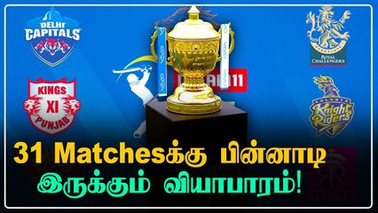 IPL 2021 நடத்தாம விட்டா... பல Crores Loss ஆகும் | OneIndia Tamil