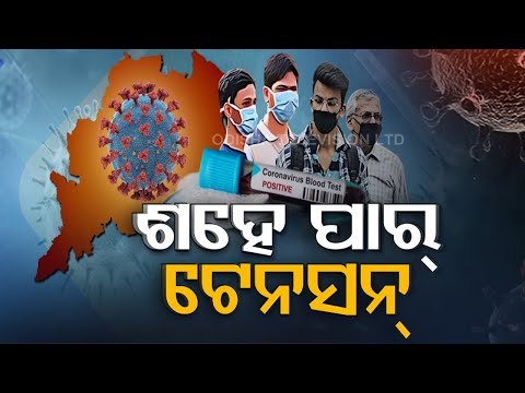 Resurgence In COVID Cases Raises Concern - OTV Report