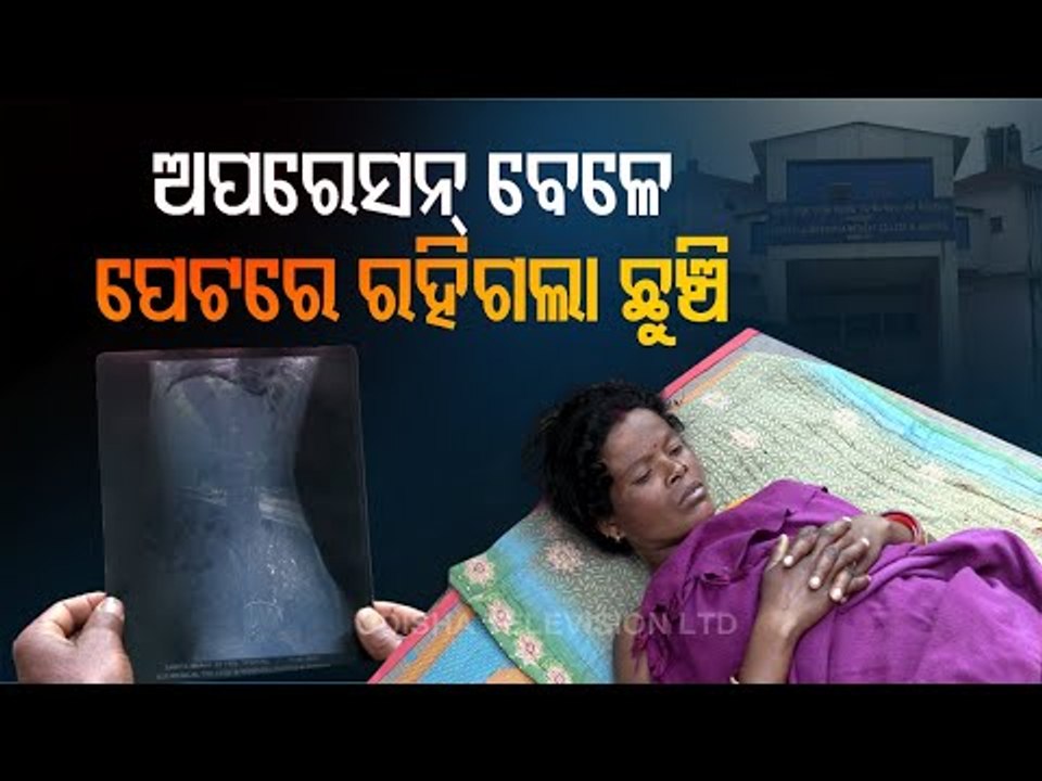 Koraput - Family Planning Surgery Goes Wrong, Woman Left With Broken Needle In Abdomen