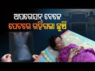 Koraput - Family Planning Surgery Goes Wrong, Woman Left With Broken Needle In Abdomen