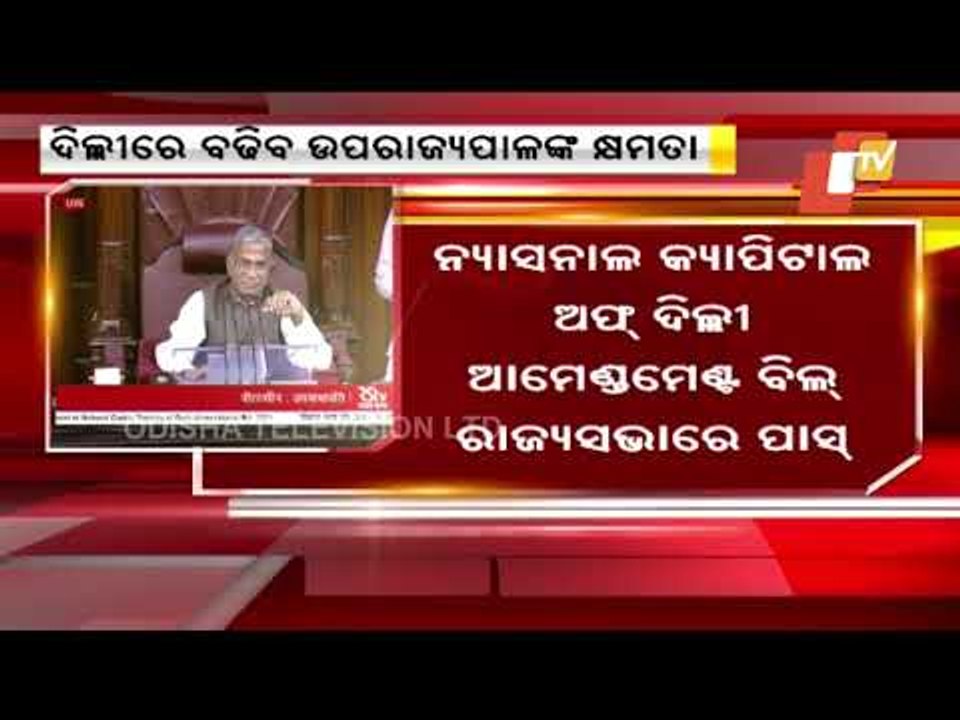 Rajya Sabha Passes National Capital Of Territory Delhi Amendment Bill
