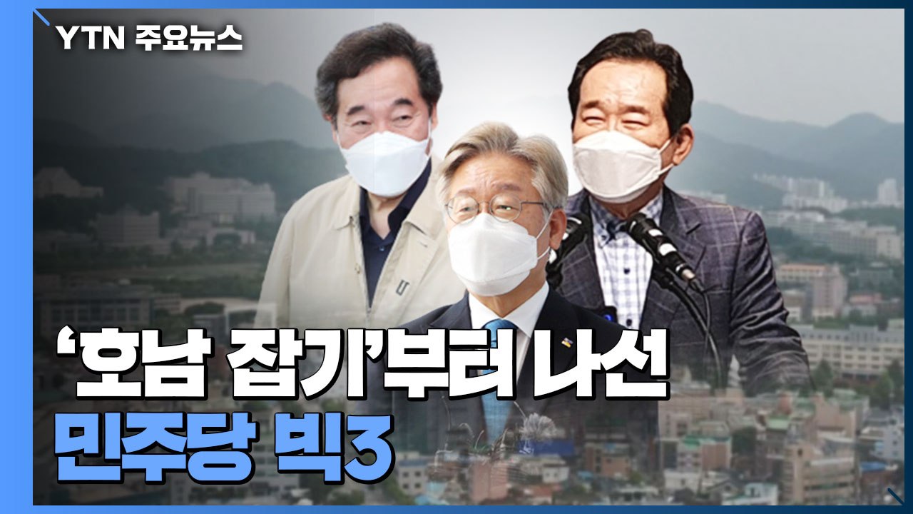 '호남 잡기'부터 나선 민주당 빅3...경선 승리의 필수 조건 / YTN