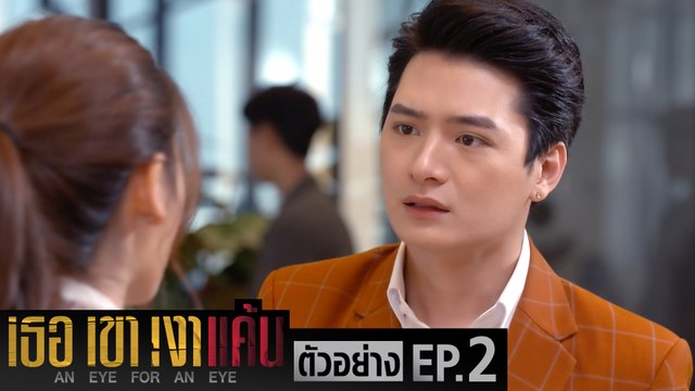 ตัวอย่าง เธอ เขา เงาแค้น AN EYE FOR AN EYE | EP.2 อังคารที่ 18 พ.ค. นี้