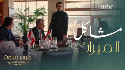 العائلة في ورطة بسبب مشاكل الميراث #عروس_بيروت #MBC1