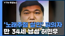 '인천 노래주점 살인 사건' 피의자 신상공개...만 34세 허민우 / YTN