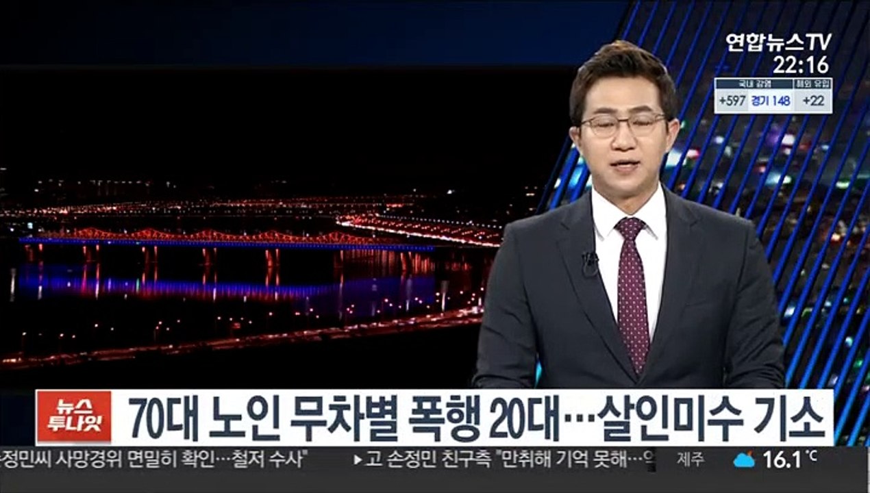 70대 노인 무차별 폭행 20대…살인미수 기소