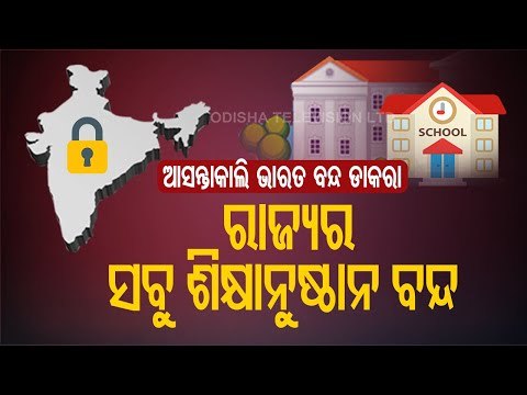 Bharat Bandh - All Govt & Pvt Schools To Remain Closed In Odisha Tomorrow
