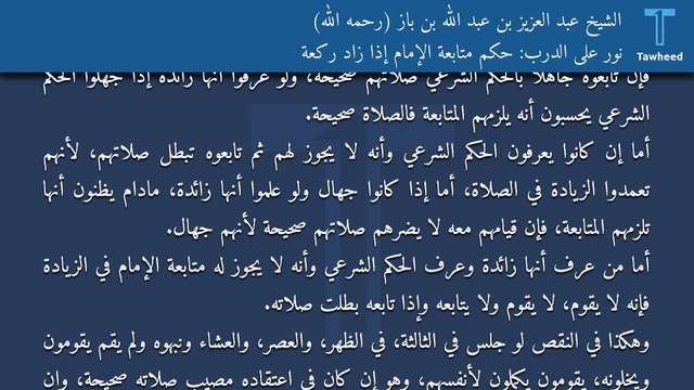 نور على الدرب: حكم متابعة الإمام إذا زاد ركعة - الشيخ عبد العزيز بن عبد الله بن باز (رحمه الله)