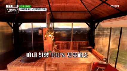 아내만을 위한 남편의 정성, 한옥♥