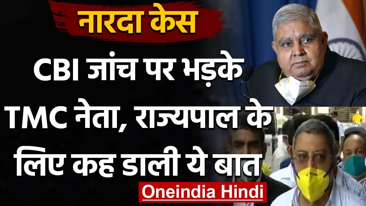 Narada Case : CBI जांच पर भड़के TMC नेता Kalyan Banerjee, Governor को कह दी ये बात | वनइंडिया हिंदी